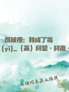 開局被甩：我成了毒醫(yī)